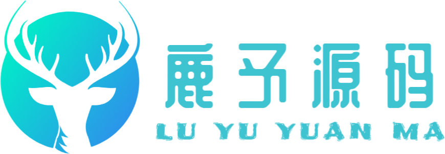 鹿予源码网-打造精品源码网站
